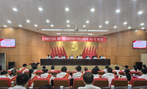 市產(chǎn)發(fā)集團(tuán)慶祝中國(guó)共產(chǎn)黨成立103周年暨“兩優(yōu)一先”表彰大會(huì)召開