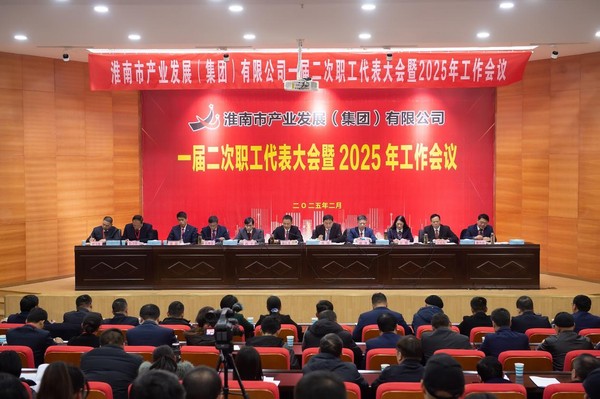 市產(chǎn)發(fā)集團(tuán)一屆二次職工代表大會(huì)暨2025年工作會(huì)議勝利召開